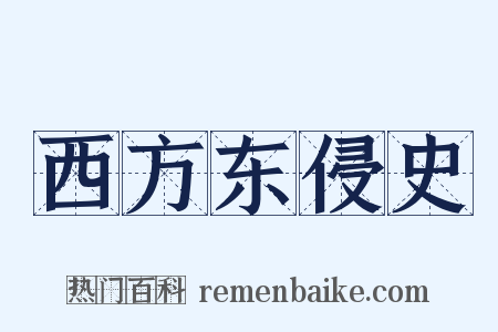 西方东侵史是什么意思的图片